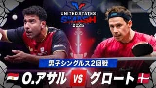 【男子シングルス2回戦】O.アサル vs グロート｜USスマッシュ2025