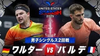 【男子シングルス2回戦】ワルター vs バルデ｜USスマッシュ2025