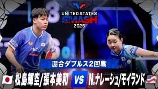 【混合ダブルス2回戦】松島輝空/張本美和 vs N.ナレーシュ/モイランド｜USスマッシュ2025