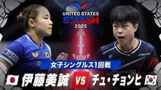 【女子シングルス1回戦】伊藤美誠 vs チュ・チョンヒ｜USスマッシュ2025