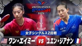 【女子シングルス2回戦】ワン・エイミー vs ユエン・ジアナン｜USスマッシュ2025
