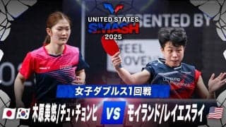 【女子ダブルス1回戦】木原美悠/チュ・チョンヒ vs モイランド/レイエスライ｜USスマッシュ2025