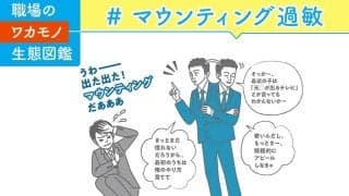 上から目線がウザい！マウンティング過敏とは