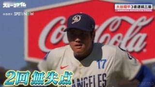 「本人が思っていた以上に状態が良い」パワーアップした大谷翔平“二刀流”の今後 注目は「長いイニングでどうなるか」