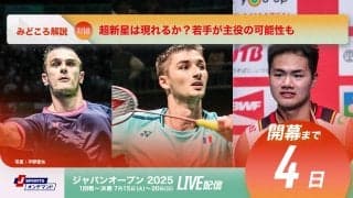 【バドミントン ジャパンオープン開幕まであと4日！】超新星は現れるか？若手が主役の可能性も