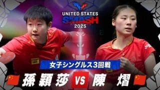 【女子シングルス3回戦】孫穎莎 vs 陳熠｜USスマッシュ2025