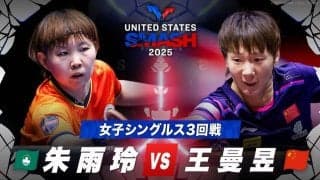 【女子シングルス3回戦】朱雨玲 vs 王曼昱｜USスマッシュ2025
