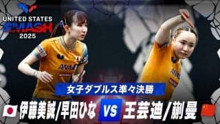 【女子シングルス準々決勝】伊藤美誠/早田ひな vs 王芸迪/蒯曼｜USスマッシュ2025