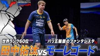 田中佑汰がパリ五輪銀・モーレゴードから大金星！フルゲーム大熱戦を制す【卓球 USスマッシュ】