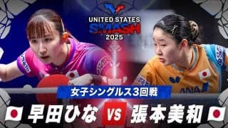 【女子シングルス3回戦】早田ひな vs 張本美和｜USスマッシュ2025