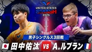 【男子シングルス3回戦】田中佑汰 vs A.ルブラン｜USスマッシュ2025