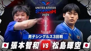 【男子シングルス3回戦】張本智和 vs 松島輝空｜USスマッシュ2025