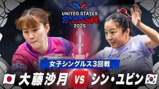 【女子シングルス3回戦】大藤沙月 vs シン・ユビン｜USスマッシュ2025