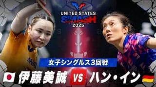 【女子シングルス3回戦】伊藤美誠 vs ハン・イン｜USスマッシュ2025