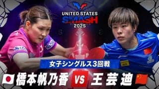 【女子シングルス3回戦】橋本帆乃香 vs 王芸迪｜USスマッシュ2025