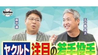 真中満と五十嵐亮太が振り返る今シーズンの交流戦「４番の存在が大きかった」　自身の現役時代の思い出は？
