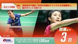 【バドミントン ジャパンオープン開幕まであと3日！】宮崎友花や福島／松本が好調なファイナルズ出場権争い、誰がポイントを稼ぐか