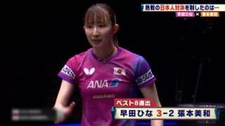 早田ひなが張本美和から大逆転勝利！田中佑汰は「日本卓球界にヨーロッパキラー現る」と話題！【卓球 USスマッシュ】