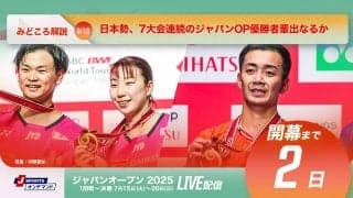 【バドミントン ジャパンオープン開幕まであと2日！】日本勢、7大会連続のジャパンOP優勝者輩出なるか