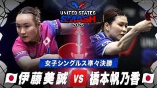 【女子シングルス準々決勝】伊藤美誠 vs 橋本帆乃香｜USスマッシュ2025