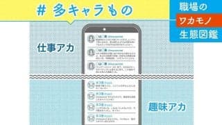 若者の強いキャラ意識は、ＳＮＳの「アカウントの数」に表れている
