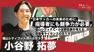 Jリーグ参入を目指す福山シティFC 監督・小谷野拓夢が考える、指導者ライセンス制度の在り方