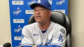 ド軍ロバーツ監督「今日は山本が引っ張ってくれた」　勝ち消滅もエースの力投を絶賛