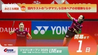【バドミントン ジャパンオープン開幕まであと1日！】国内ラストの「シダマツ」ら日本ペアの初優勝なるか