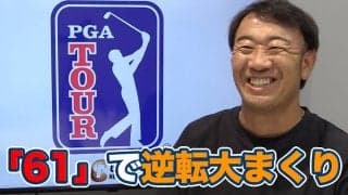 【動画】最終組8組前から大逆転初優勝！下部ツアーから昇格したツアールーキーのウイリアムズ・モウ【田島創志のPGAツアーアフタートーク】