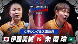 【女子シングルス準決勝】伊藤美誠 vs 朱雨玲｜USスマッシュ2025