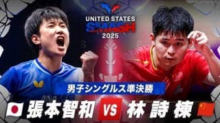 【男子シングルス準決勝】張本智和 vs 林詩棟｜USスマッシュ2025