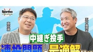 【プロ野球】真中満と五十嵐亮太が語る中継ぎ投手連投問題「頑張る時期って４月からでもいいのでは？」