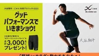 大谷翔平の愛用モデルが5000人に　ワコールが4400万円相当の大胆企画「使ってほしい」
