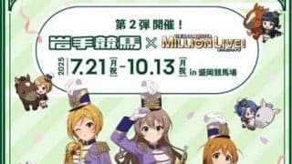【岩手競馬】アイドルマスターミリオンライブ！とのコラボが決定