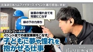 日本ハムの裏方にいる“仕事人”　後輩からも信頼「全部完璧」…イベントの裏側に密着