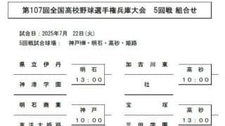 高校野球兵庫大会、5回戦の組み合わせ決まる　東洋大姫路は明石商と