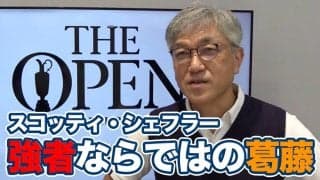 【動画】スコッティ・シェフラー驚異的な強さとともに抱える「極めた人ならではの葛藤」【佐藤信人の全英オープンアフタートーク】