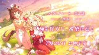 『ウマ娘 』メインストーリー第2部が完結…フサイチパンドラ登場で新たな物語の鍵に