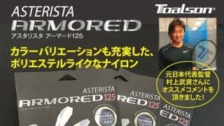 カラーも充実！トアルソンのポリエステルライクなナイロンストリング「アスタリスタ・アーマード125」