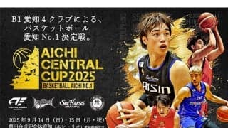 『AICHI CENTRAL CUP 2025』開催決定…愛知のB1所属4クラブが開幕前に激突