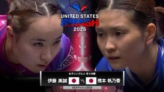 【日本語実況解説】女子シングルス準々決勝 伊藤美誠 vs 橋本帆乃香｜USスマッシュ2025
