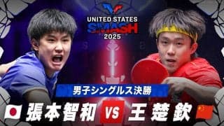 【男子シングルス決勝】張本智和 vs 王楚欽｜USスマッシュ2025
