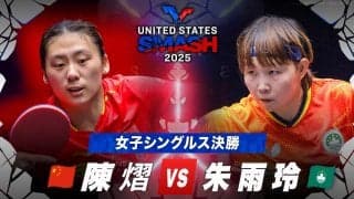 【女子シングルス決勝】陳熠 vs 朱雨玲｜USスマッシュ2025