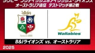 ツアー7連勝中のブリティッシュ＆アイリッシュ・ライオンズ、ワラビーズとのテストマッチ第2戦に挑む