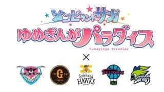 SAGA久光スプリングスほかプロスポーツ5チームが劇場版『ゾンビランドサガ ゆめぎんがパラダイス』とのスペシャルコラボイベントを開催
