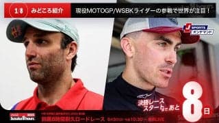 【鈴鹿8耐特集 | 決勝まであと8日】現役MotoGP/WSBKライダーの参戦で世界が注目！