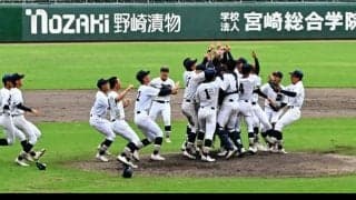 宮崎商が61年ぶりとなる宮崎大会連覇　日南学園を決勝で破る