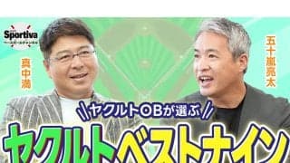 真中満と五十嵐亮太がヤクルトスワローズで印象的だった選手は？　現役時代を振り返る