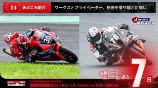 【鈴鹿8耐特集 | 決勝まであと7日】ワークスとプライベーター、格差を乗り越えた闘い