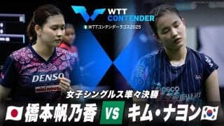 【女子シングルス準々決勝】橋本帆乃香 vs キム・ナヨン｜WTTコンテンダーラゴス2025